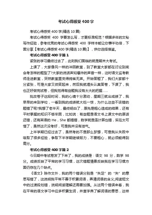 考试心得感受400字（精选10篇）