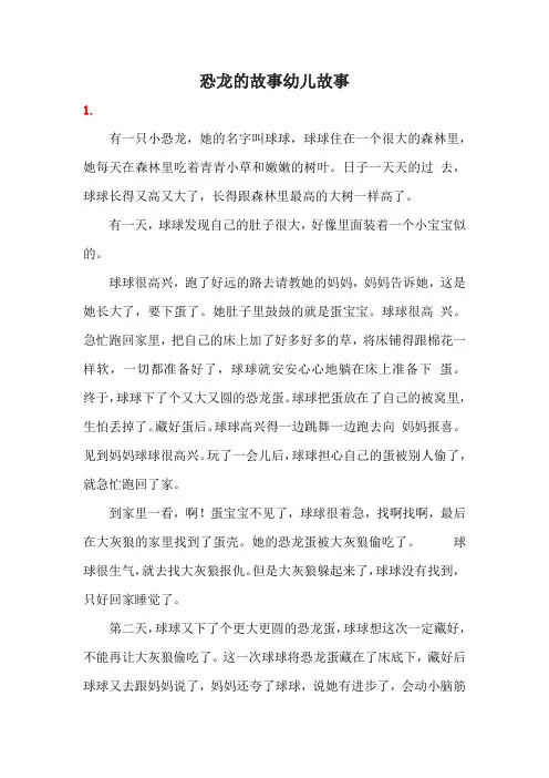 恐龙的故事幼儿故事