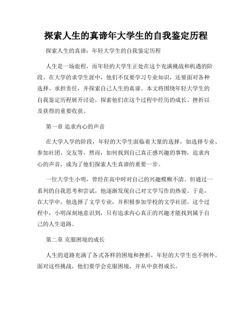 探索人生的真谛年大学生的自我鉴定历程