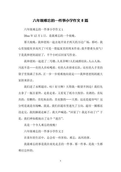 六年级难忘的一件事小学作文8篇