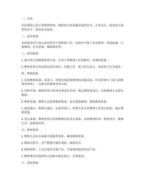 幼儿园小型维修管理制度
