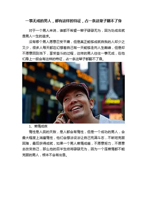 一事无成的男人，都有这样的特征，占一条这辈子翻不了身