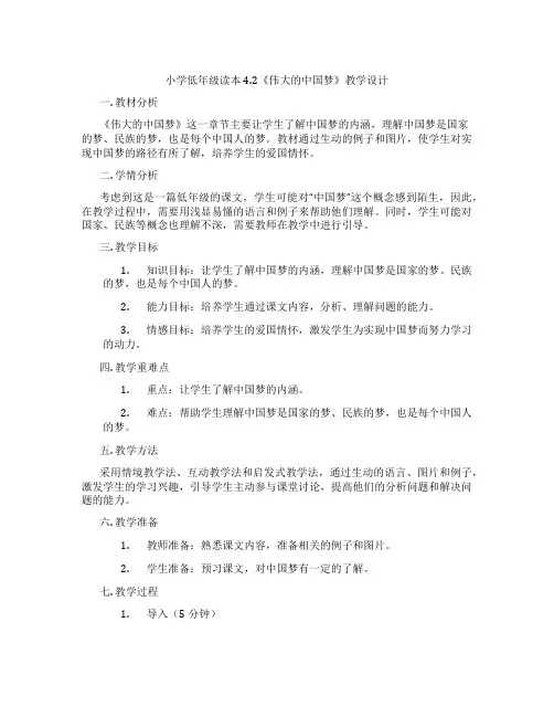 小学低年级读本4.2《伟大的中国梦》教学设计