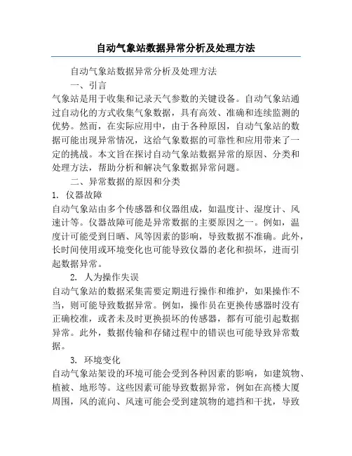 自动气象站数据异常分析及处理方法