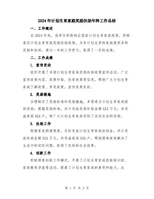 2024年计划生育家庭奖励扶助年终工作总结