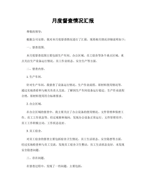 月度督查情况汇报