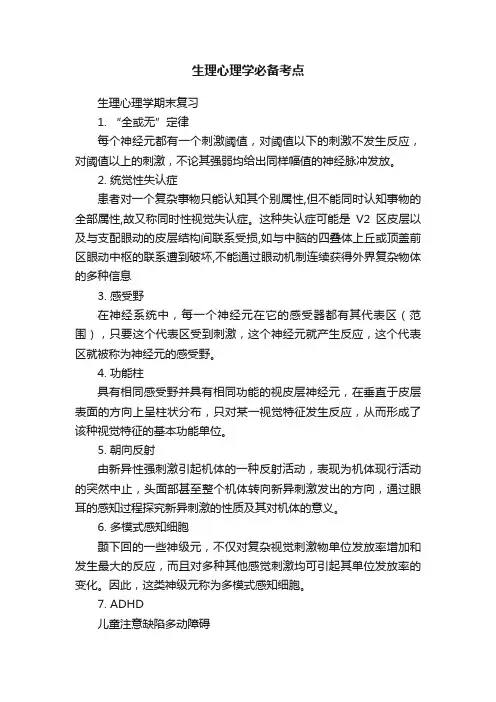 生理心理学必备考点