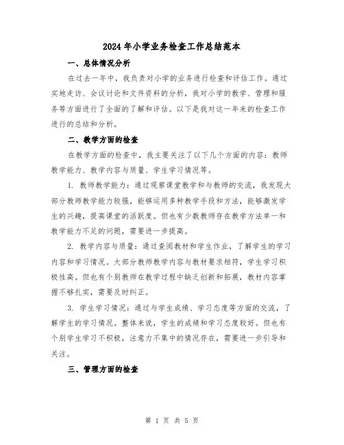 2024年小学业务检查工作总结范本(二篇)
