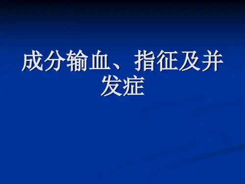 临床输血指征及并发症的处理