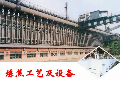 炼焦工艺及设备(煤焦区)
