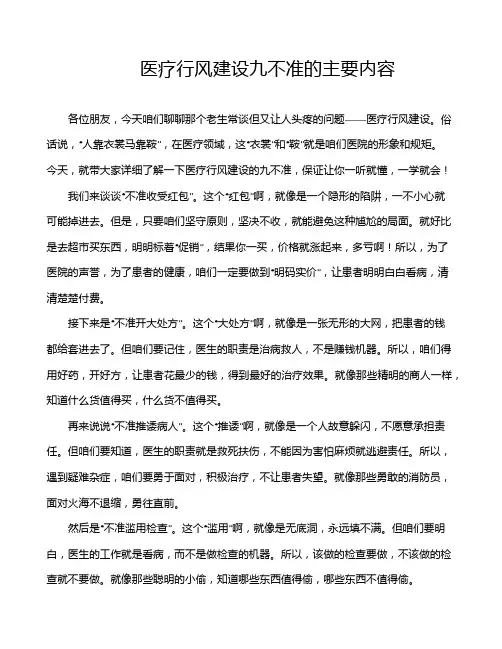 医疗行风建设九不准的主要内容
