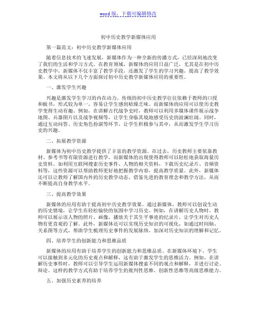 初中历史教学新媒体应用范文