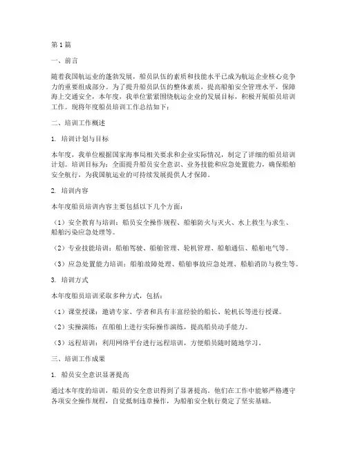 船员培训年度总结范文(3篇)
