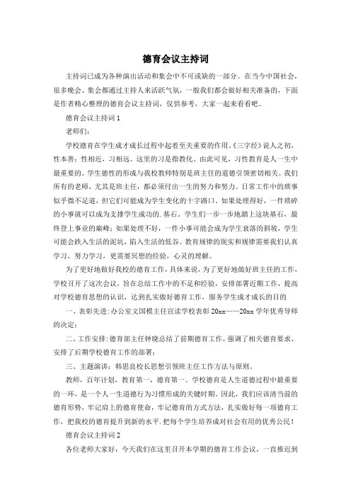 德育会议主持词