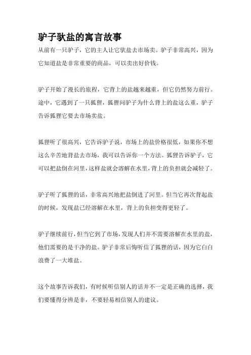 驴子驮盐的寓言故事