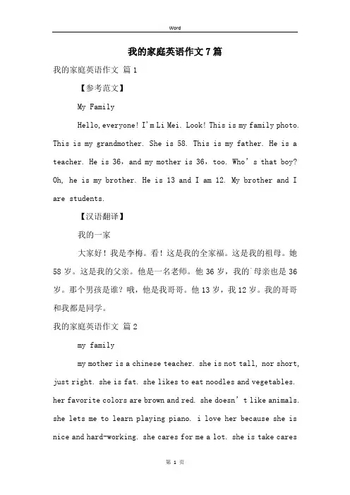 我的家庭英语作文7篇