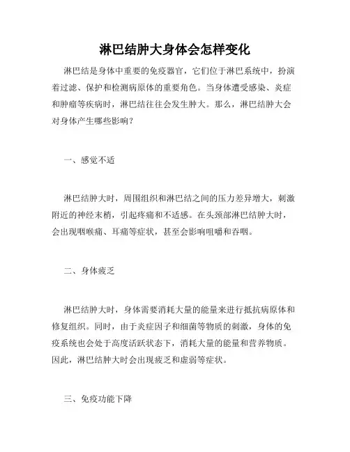 淋巴结肿大身体会怎样变化