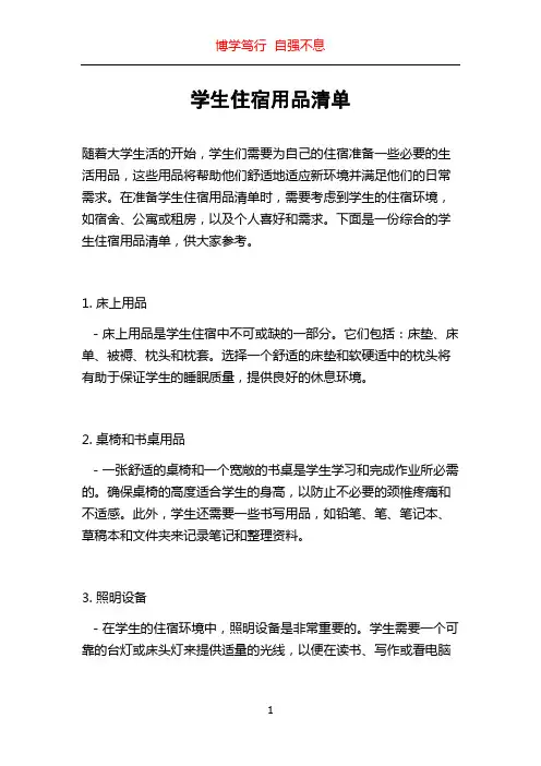 学生住宿用品清单