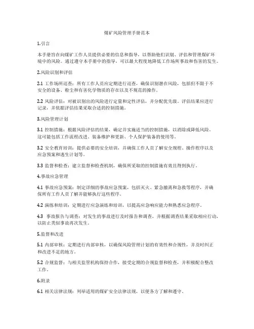煤矿风险管理手册范本