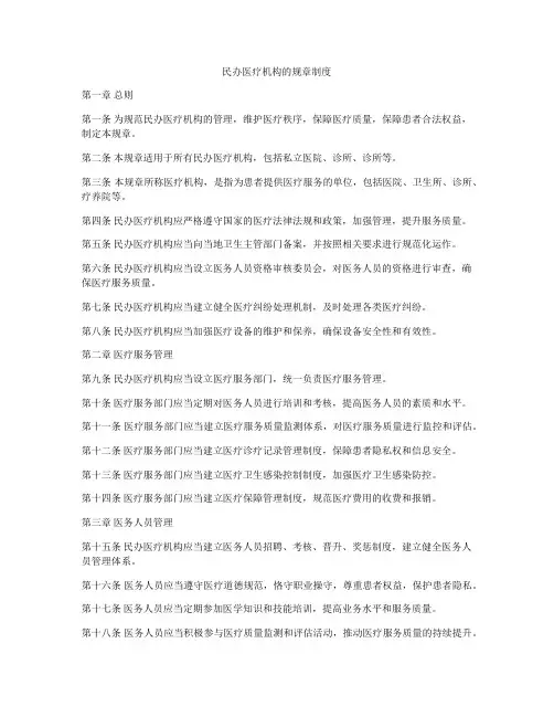 民办医疗机构的规章制度
