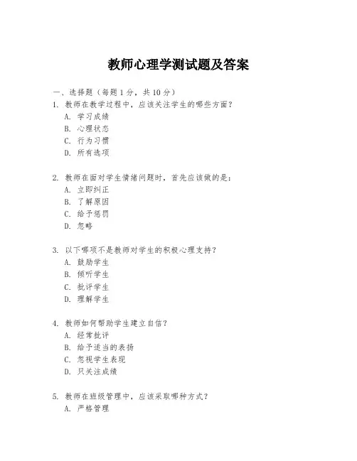 教师心理学测试题及答案