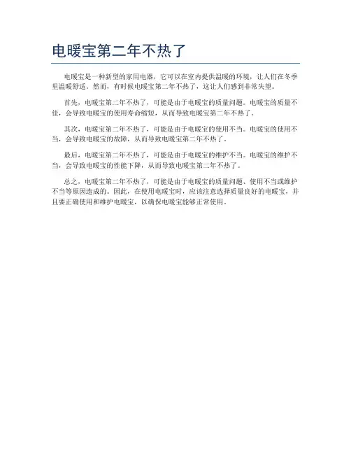 电暖宝第二年不热了