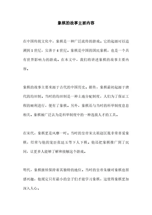 象棋的故事主要内容
