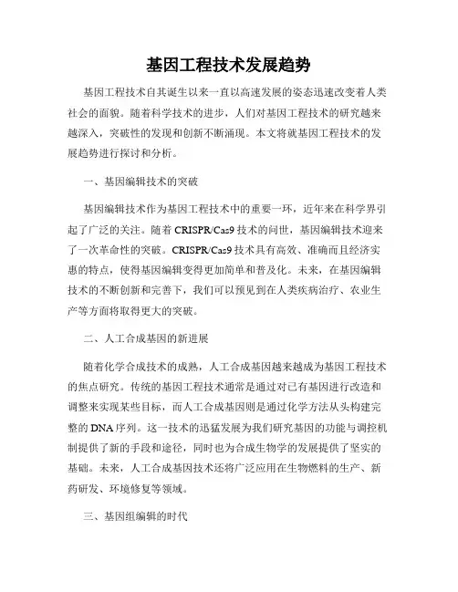 基因工程技术发展趋势