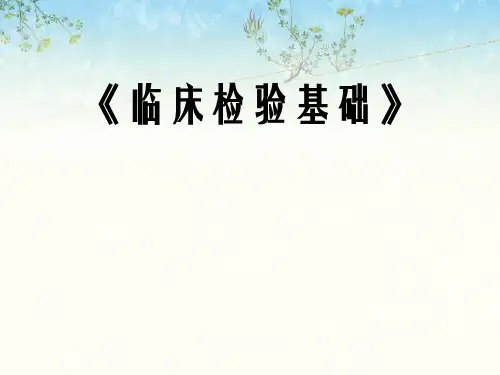 临床检验基础胃液关节腔积液