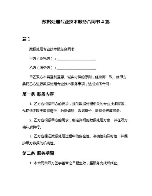 数据处理专业技术服务合同书4篇