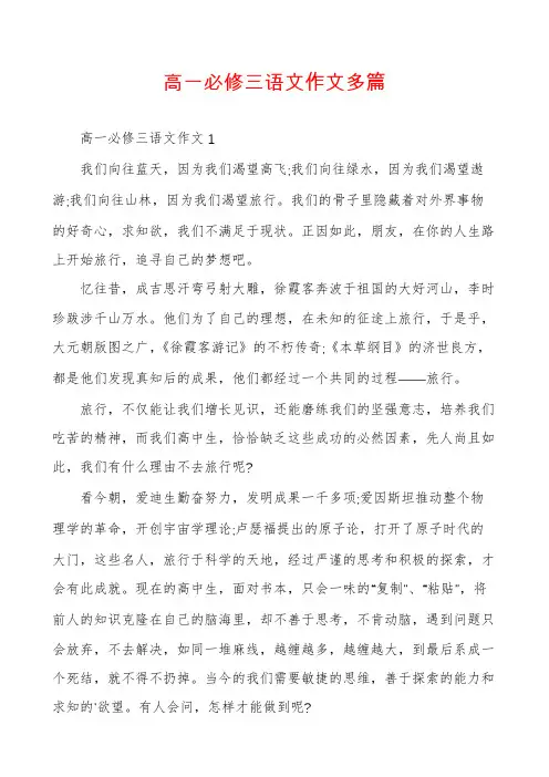 高一必修三语文作文多篇