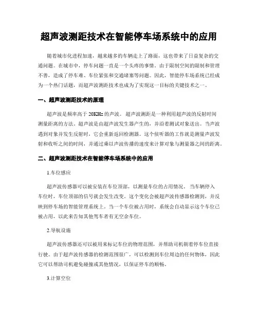 超声波测距技术在智能停车场系统中的应用