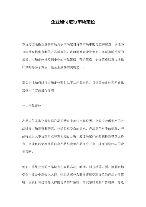 企业如何进行市场定位