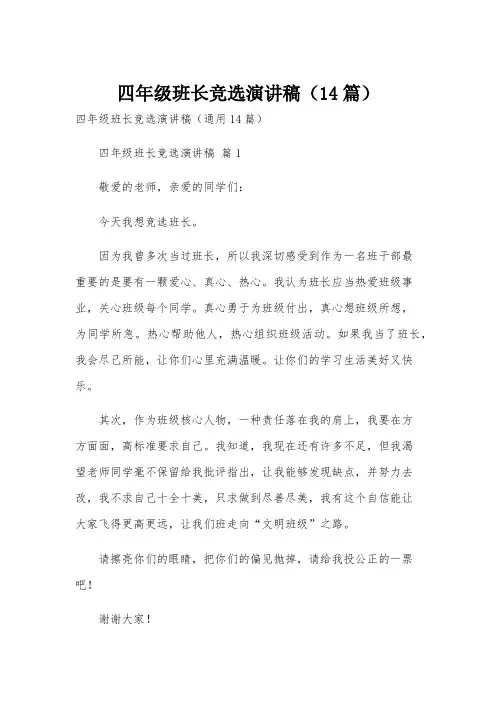 四年级班长竞选演讲稿(14篇)