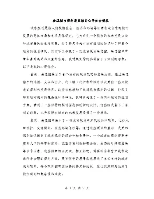 参观城市规划展览馆的心得体会模板（四篇）