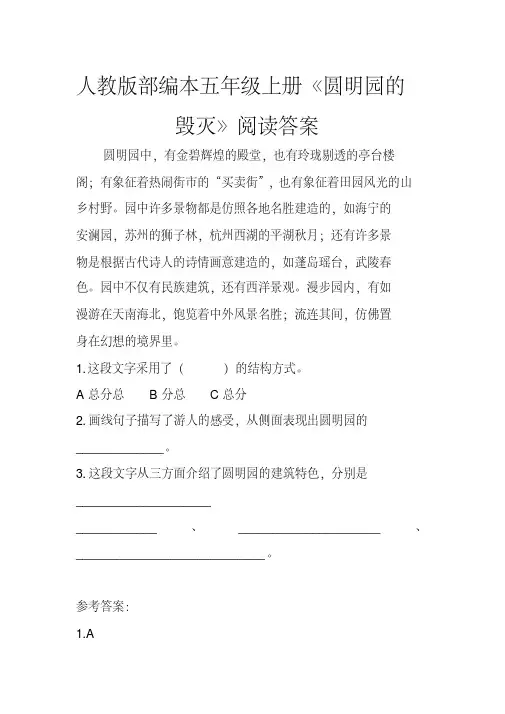人教版部编本五年级上册《圆明园的毁灭》阅读答案
