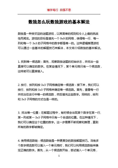 数独怎么玩数独游戏的基本解法
