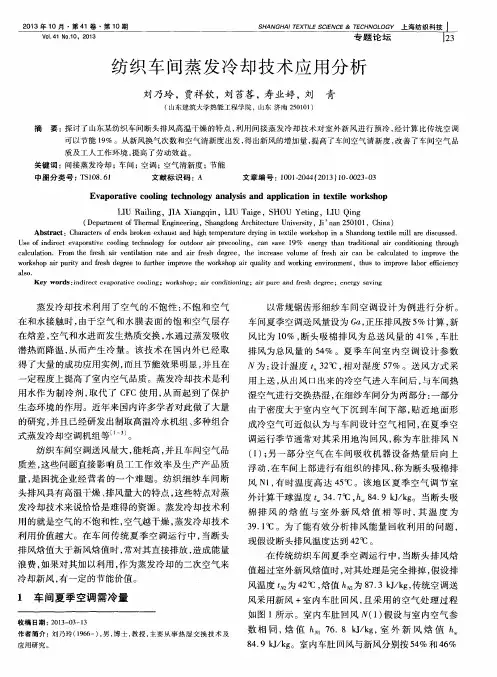 纺织车间蒸发冷却技术应用分析