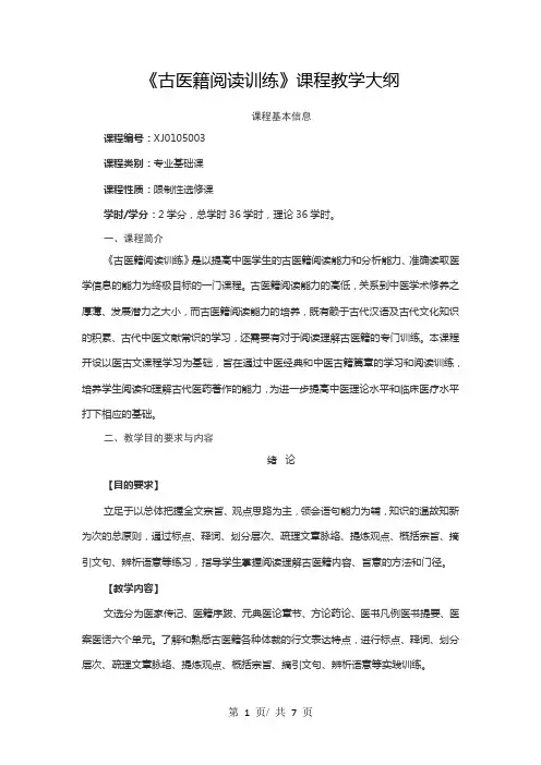 《古医籍阅读训练》课程教学大纲