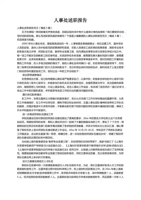人事处述职报告范文（精选5篇）