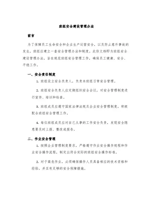 班组安全建设管理办法