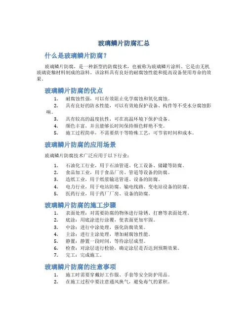 玻璃鳞片防腐汇总