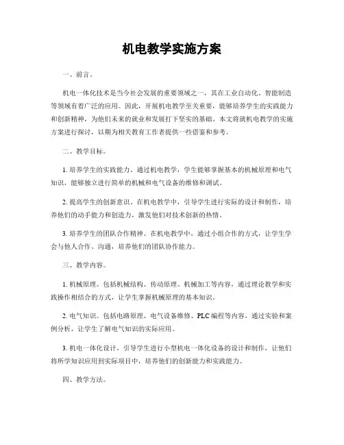 机电教学实施方案