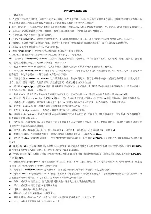 妇产科护理学名词解释考点汇总及复习重点总结