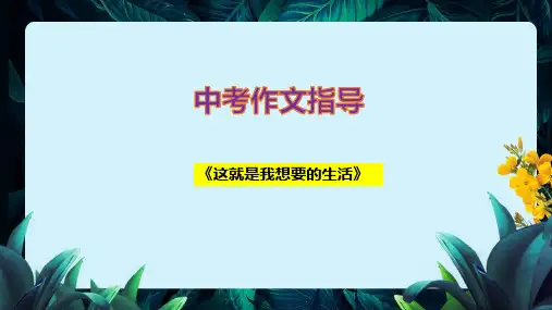 中考作文指导：这就是我想要的生活 课件ppt