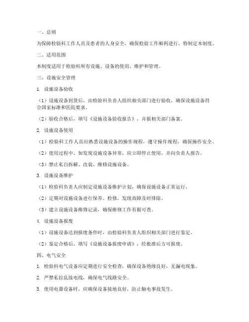 检验科设施安全管理制度