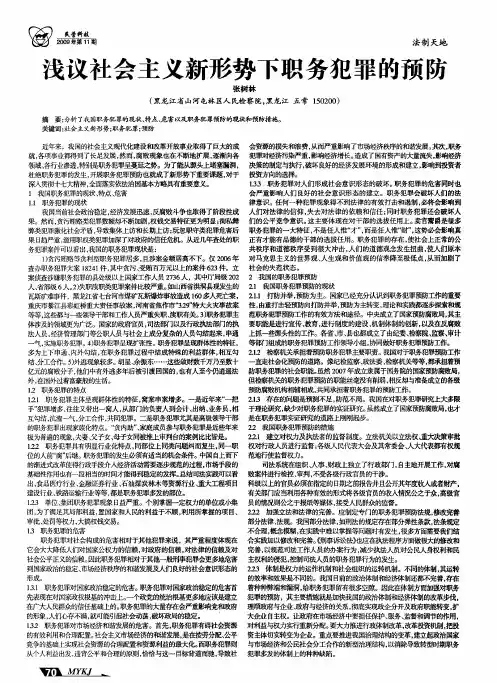 浅议社会主义新形势下职务犯罪的预防