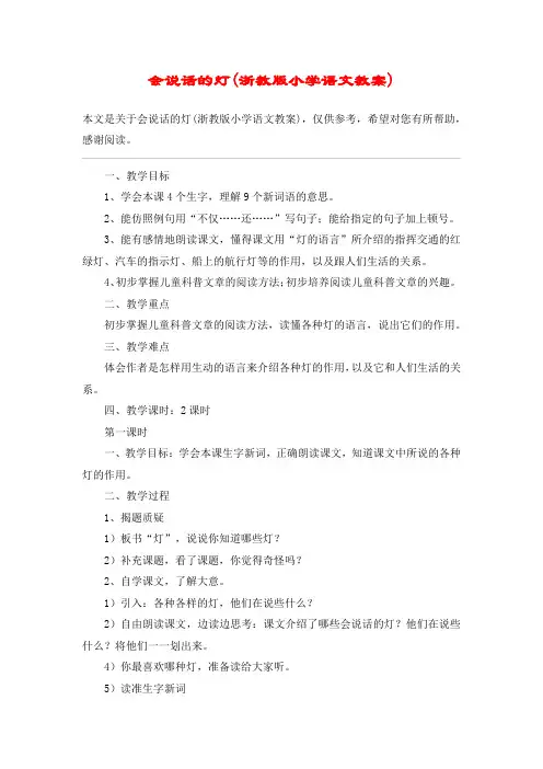 会说话的灯(浙教版小学语文教案)_教案教学设计