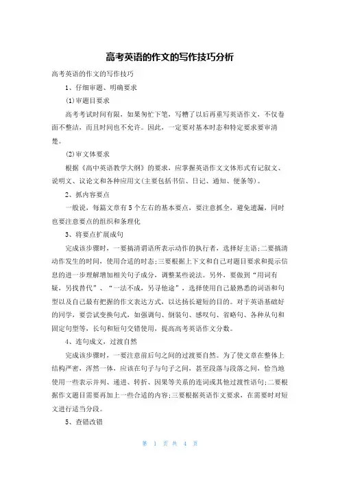 高考英语的作文的写作技巧分析