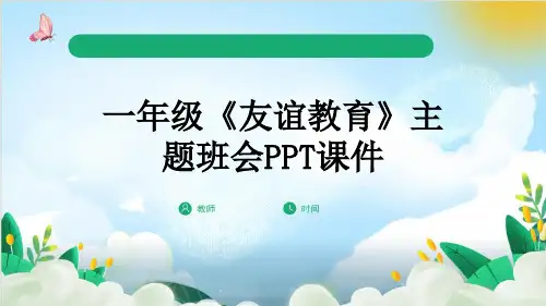 一年级《友谊教育》主题班会PPT课件